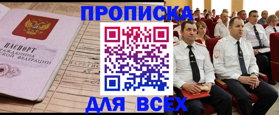 прописка для работы в Павлово